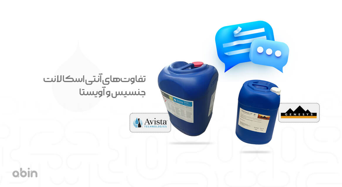 تفاوت‌های آنتی اسکالانت جنسیس و آویستا